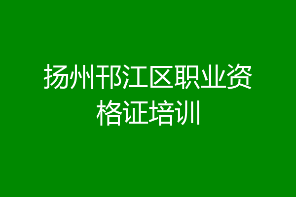 扬州邗江区职业资格证培训