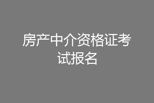房产中介资格证考试报名