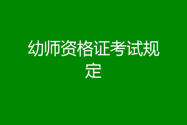 幼师资格证考试规定