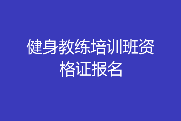 健身教练培训班资格证报名