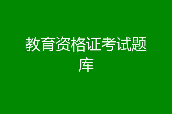 教育资格证考试题库