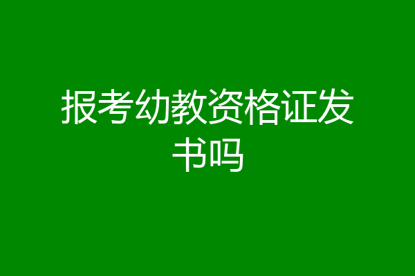 报考幼教资格证发书吗