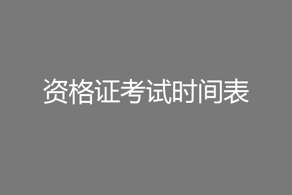 资格证考试时间表