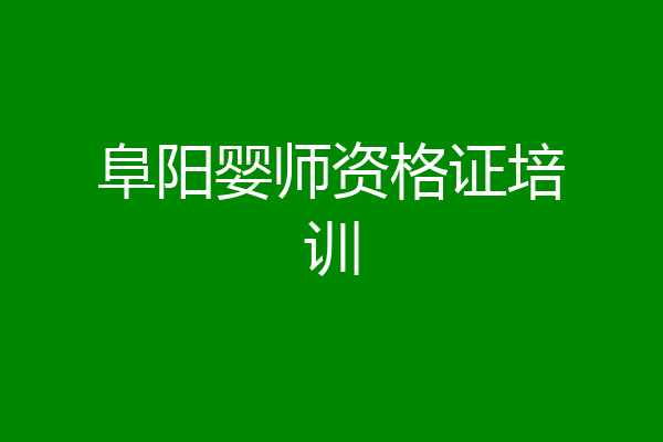 阜阳婴师资格证培训