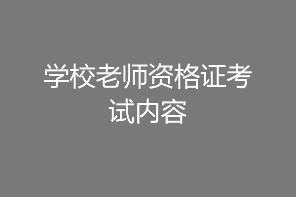 学校老师资格证考试内容