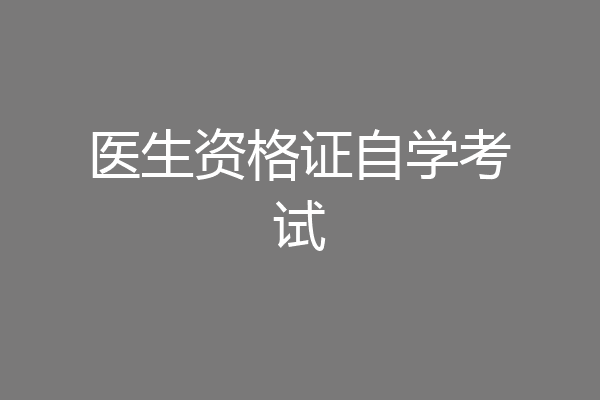 医生资格证自学考试