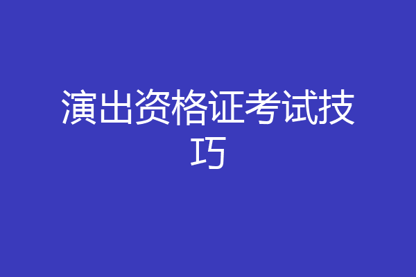 演出资格证考试技巧