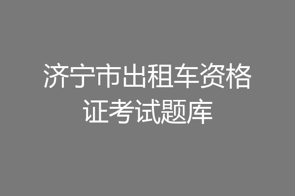 济宁市出租车资格证考试题库