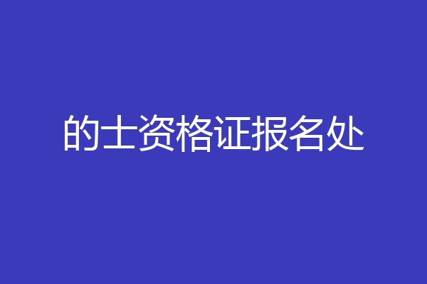 的士资格证报名处