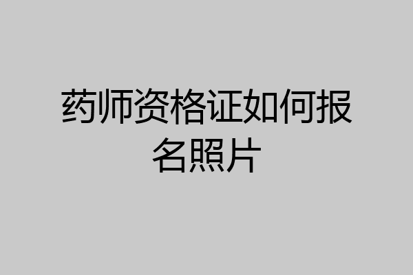 药师资格证如何报名照片