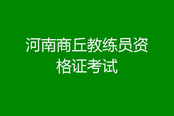 河南商丘教练员资格证考试