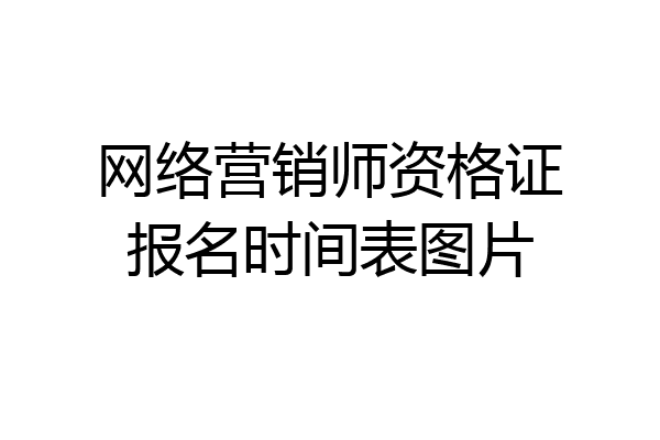 网络营销师资格证报名时间表图片