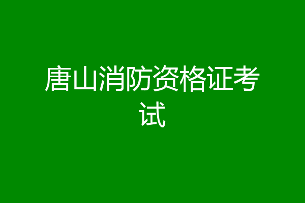 唐山消防资格证考试