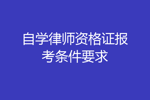 自学律师资格证报考条件要求