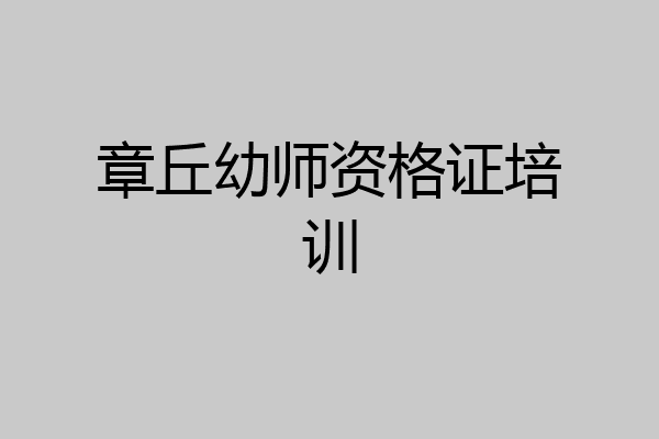 章丘幼师资格证培训