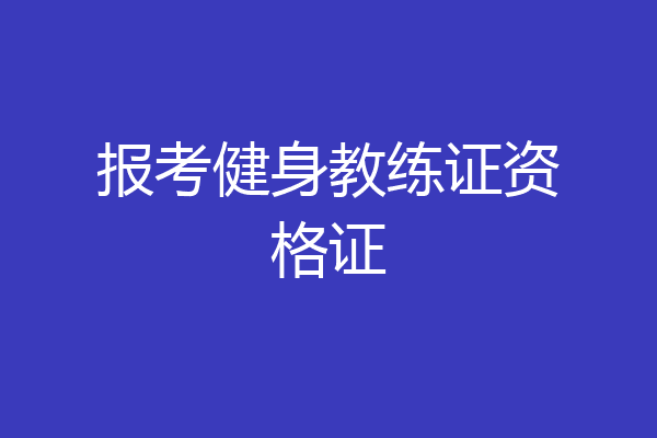 报考健身教练证资格证