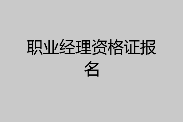 职业经理资格证报名