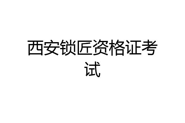西安锁匠资格证考试