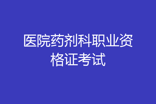 医院药剂科职业资格证考试