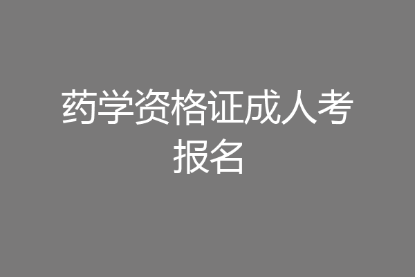 药学资格证成人考报名