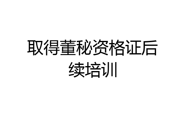 取得董秘资格证后续培训