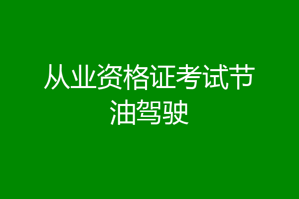 从业资格证考试节油驾驶