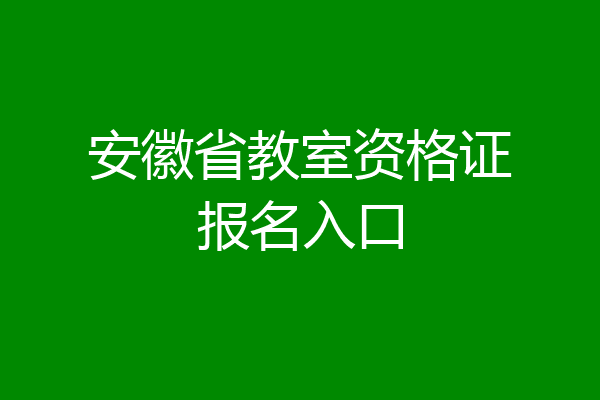 安徽省教室资格证报名入口