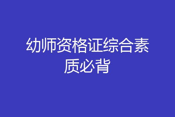 幼师资格证综合素质必背