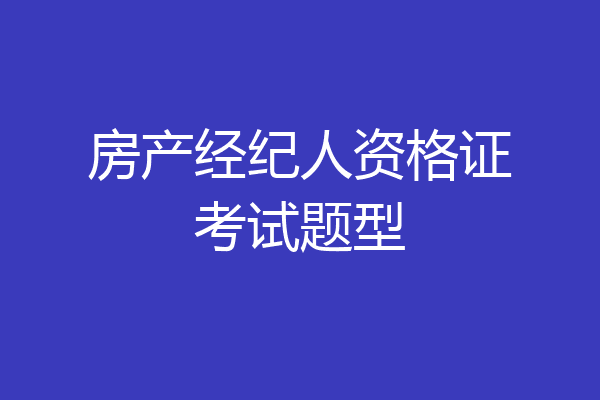 房产经纪人资格证考试题型