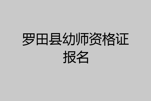 罗田县幼师资格证报名