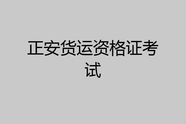正安货运资格证考试