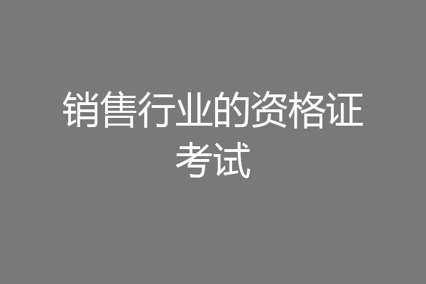 销售行业的资格证考试