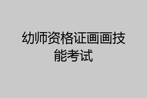 幼师资格证画画技能考试