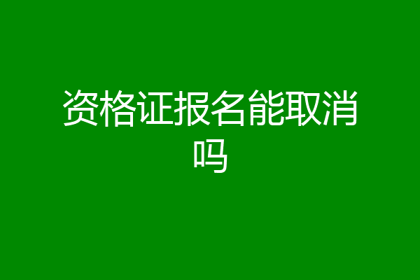 资格证报名能取消吗