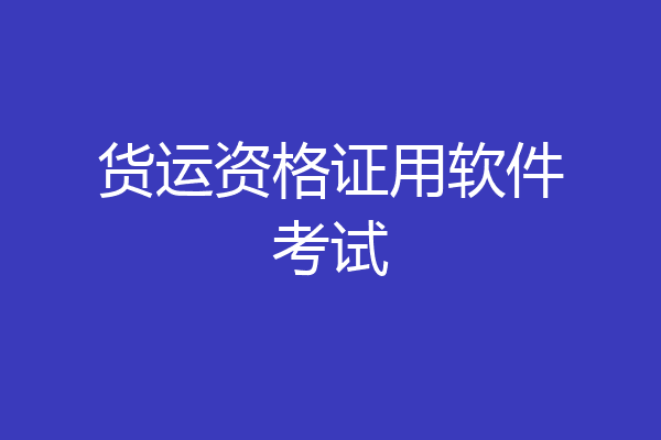 货运资格证用软件考试