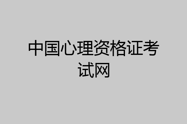 中国心理资格证考试网