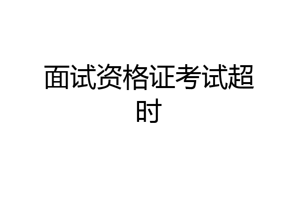 面试资格证考试超时