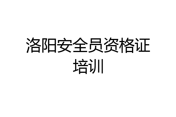洛阳安全员资格证培训