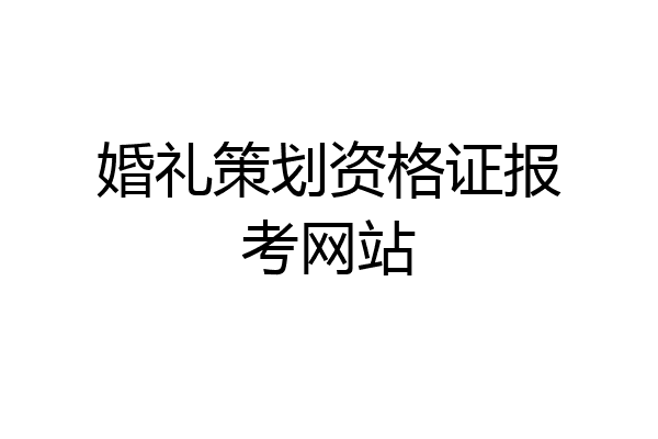 婚礼策划资格证报考网站