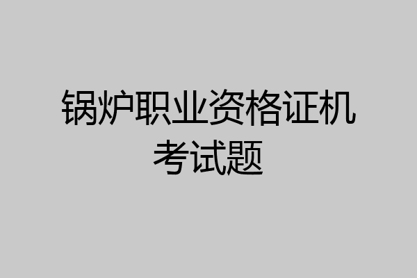 锅炉职业资格证机考试题