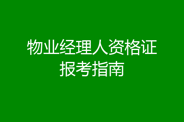 物业经理人资格证报考指南