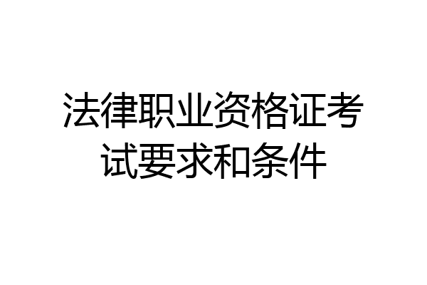法律职业资格证考试要求和条件