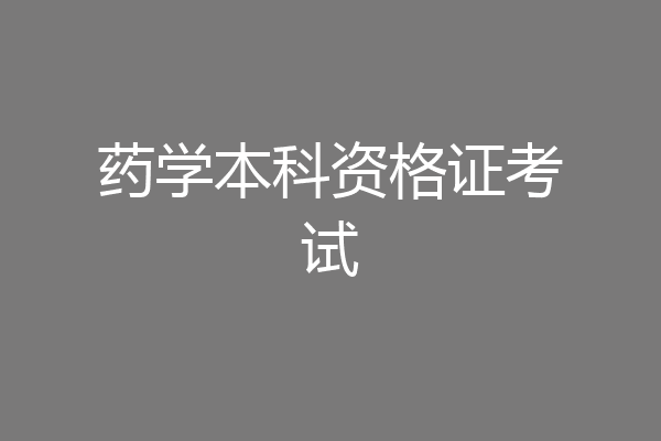 药学本科资格证考试