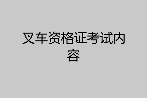 叉车资格证考试内容