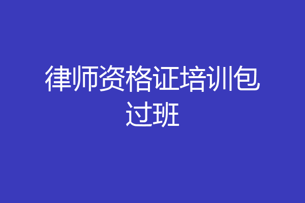 律师资格证培训包过班