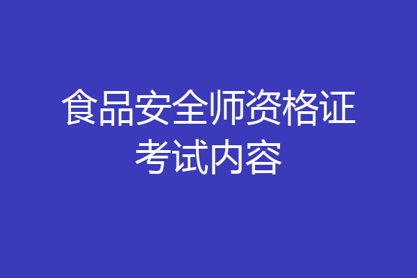 食品安全师资格证考试内容
