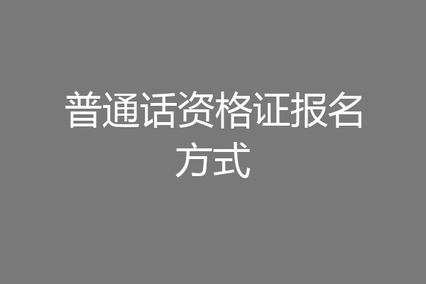 普通话资格证报名方式
