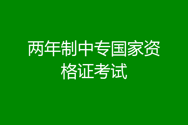两年制中专国家资格证考试