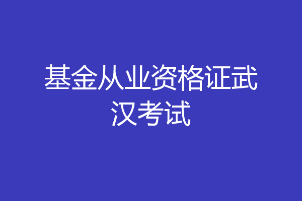 基金从业资格证武汉考试