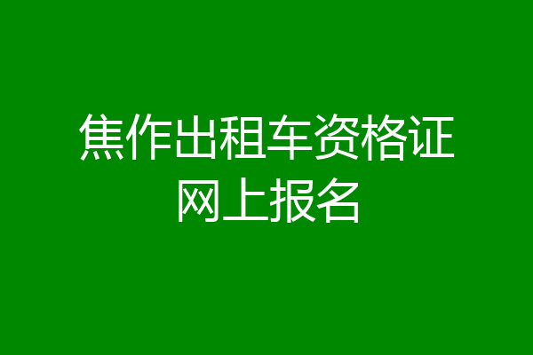 焦作出租车资格证网上报名